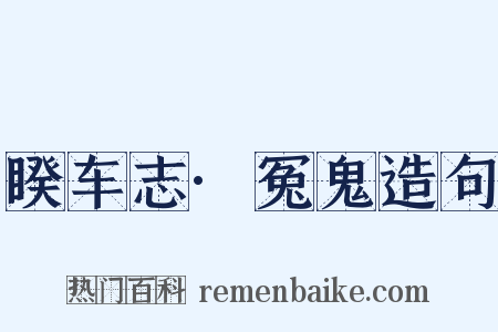 睽车志·冤鬼造句是什么意思的图片